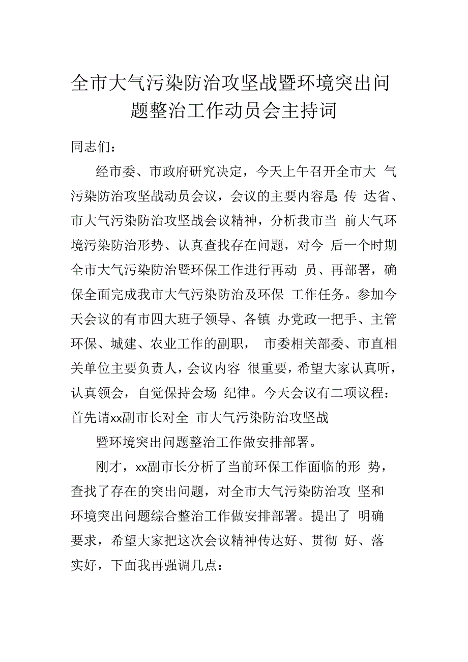 全市大气污染防治攻坚战暨环境突出问题整治工作动员会主持词.docx_第1页