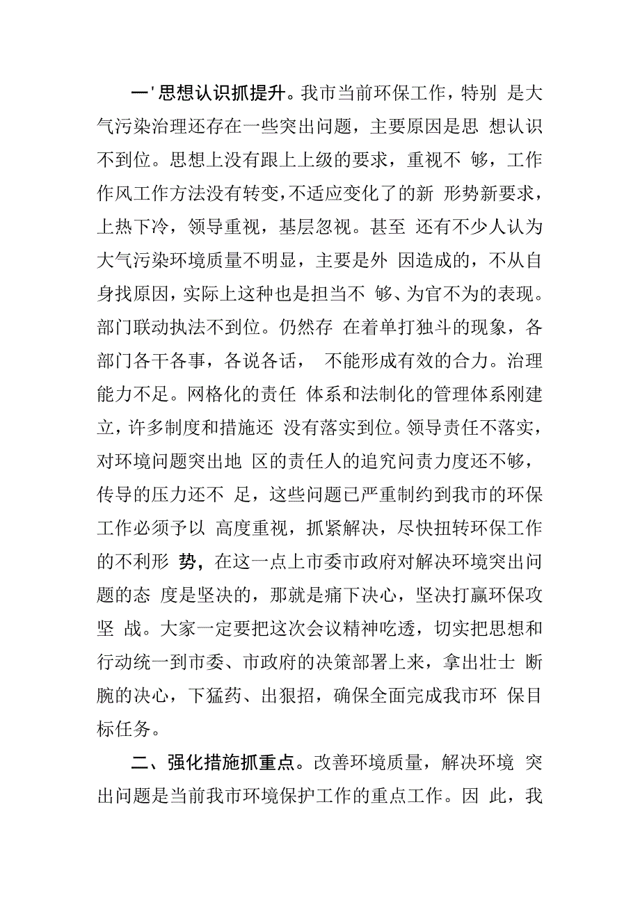 全市大气污染防治攻坚战暨环境突出问题整治工作动员会主持词.docx_第2页