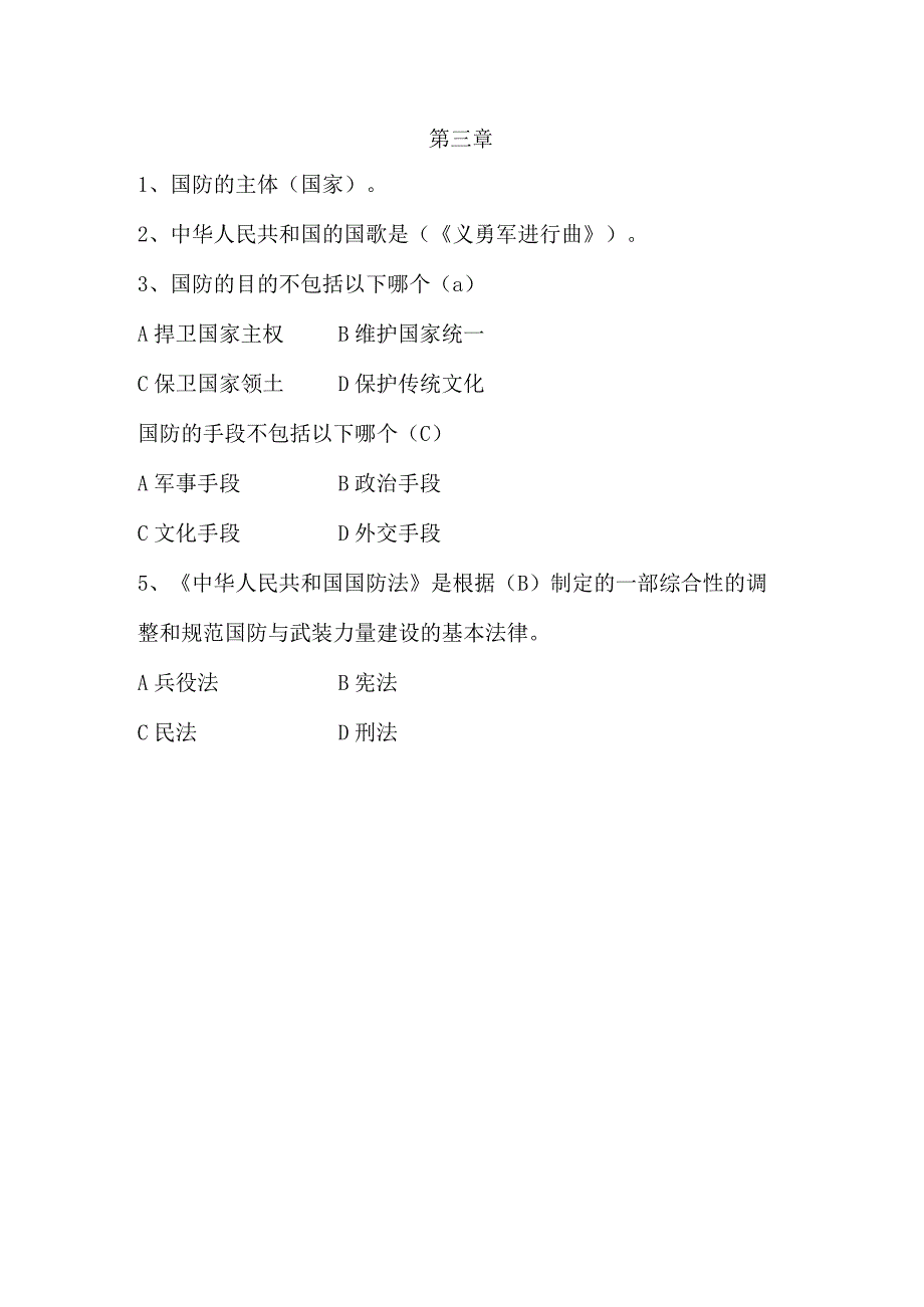 入学教育读本题库.docx_第3页