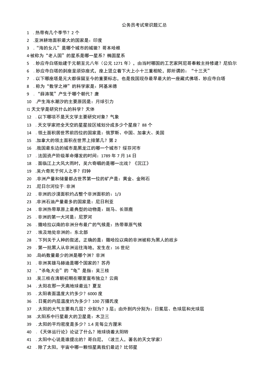 公务员考试常识题汇总.docx_第1页