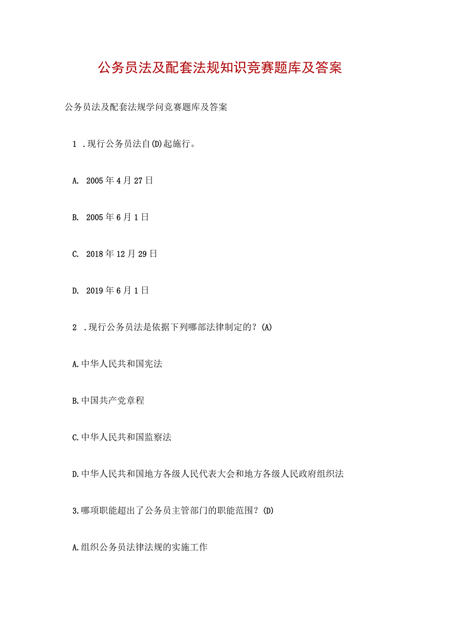 公务员法及配套法规知识竞赛题库及答案.docx_第1页