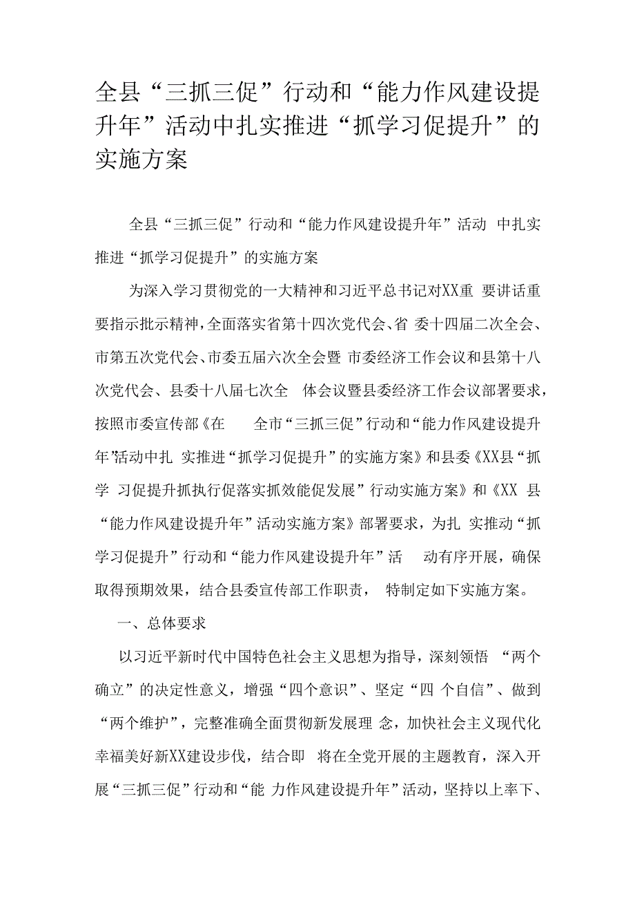 全县三抓三促行动和能力作风建设提升年活动中扎实推进抓学习促提升的实施方案.docx_第1页