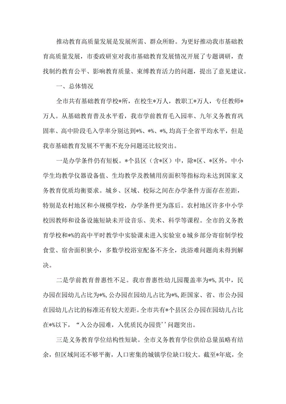 全市基础教育发展情况的调研报告.docx_第2页