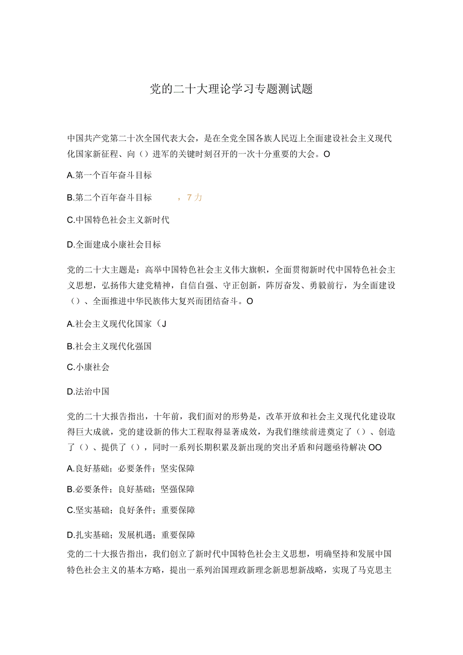 党的二十大理论学习专题测试题.docx_第1页