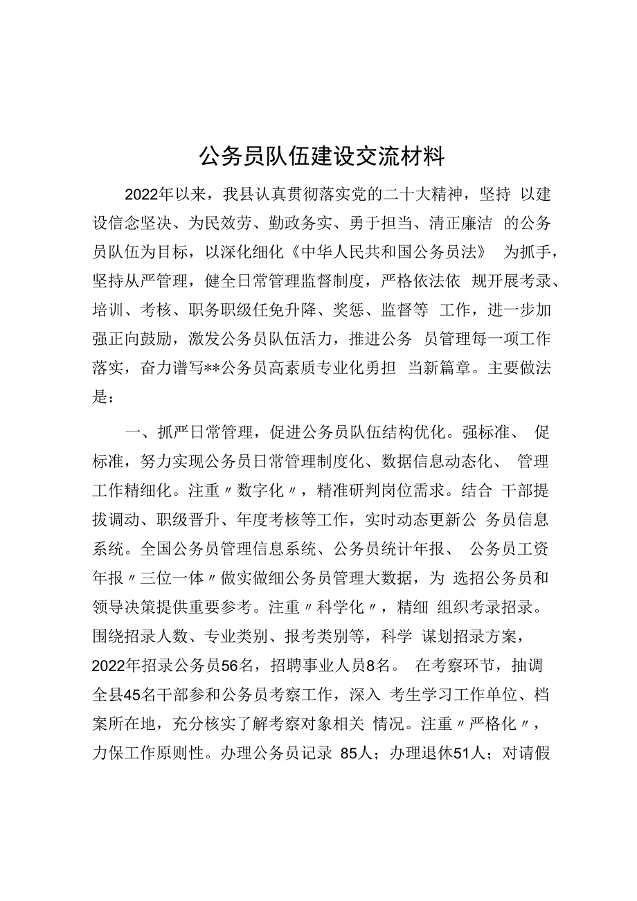 公务员队伍建设交流材料.docx_第1页