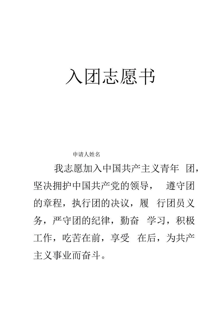 入团志愿书2010年版本.docx_第2页