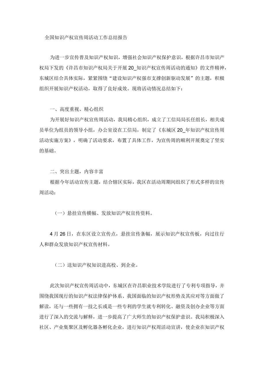 全国知识产权宣传周活动工作总结报告.docx_第1页