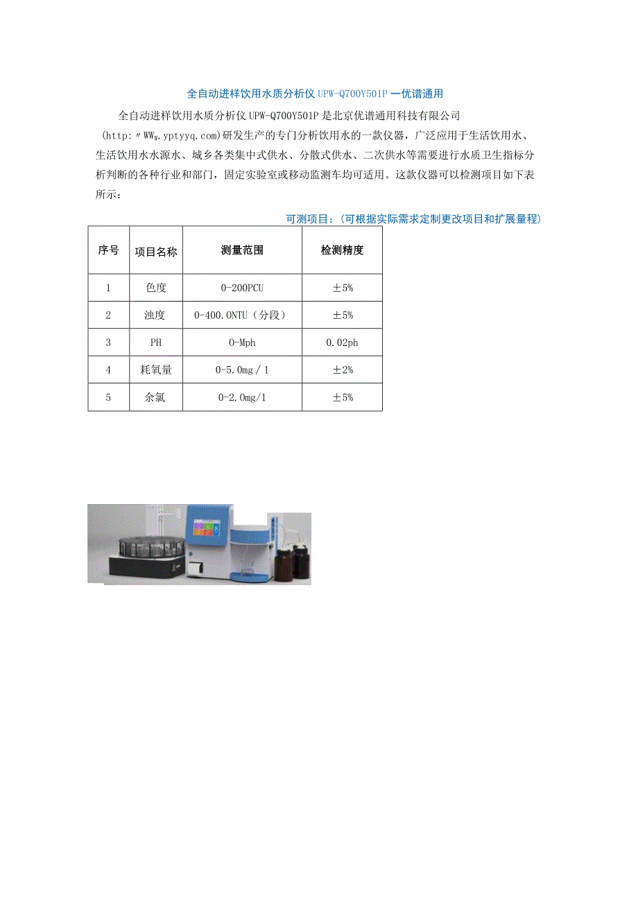 全自动进样饮用水质分析仪UPWQ700Y50LP优谱通用.docx_第1页