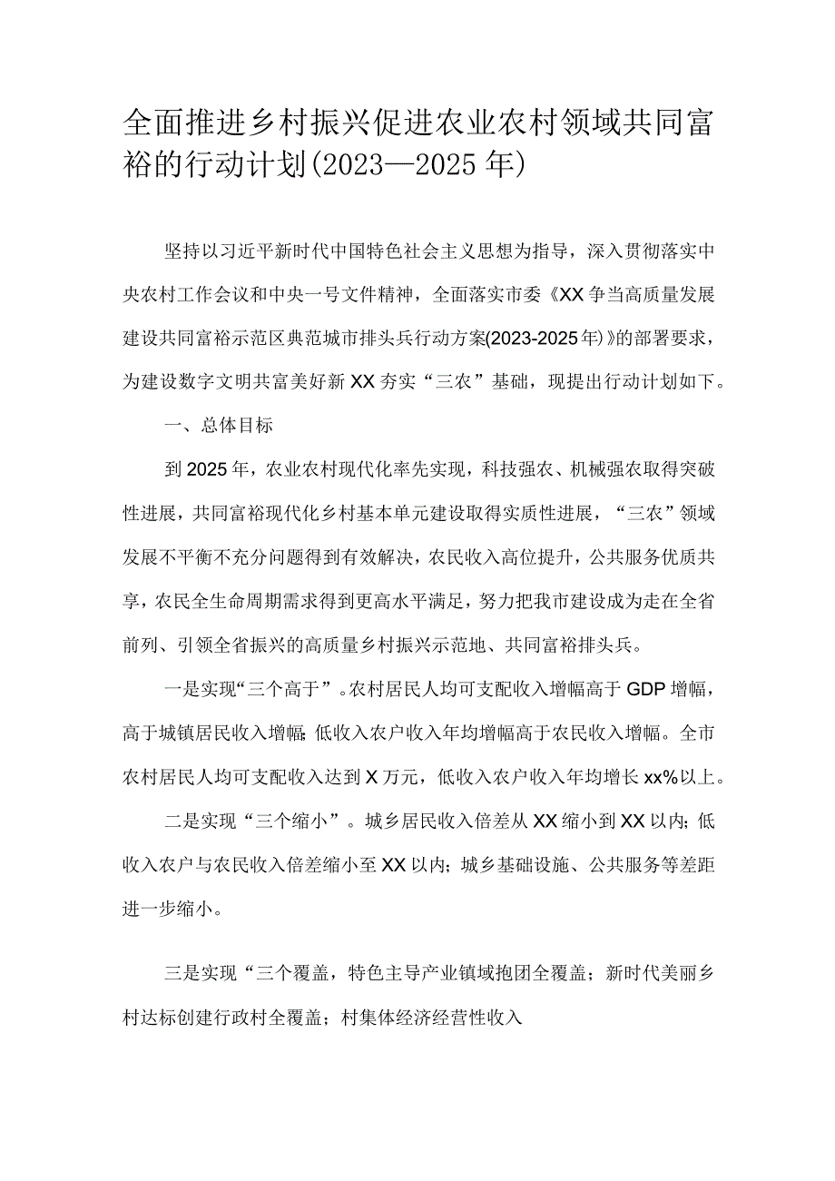 全面推进乡村振兴促进农业农村领域共同富裕的行动计划（2023—2025年）.docx_第1页