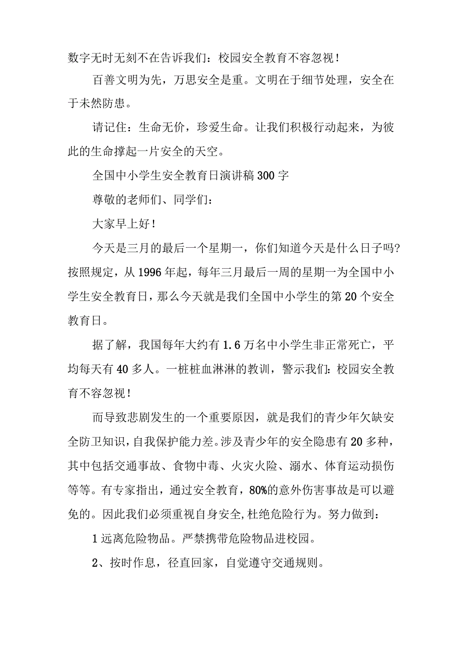 全国中小学生安全教育日演讲稿300字.docx_第3页