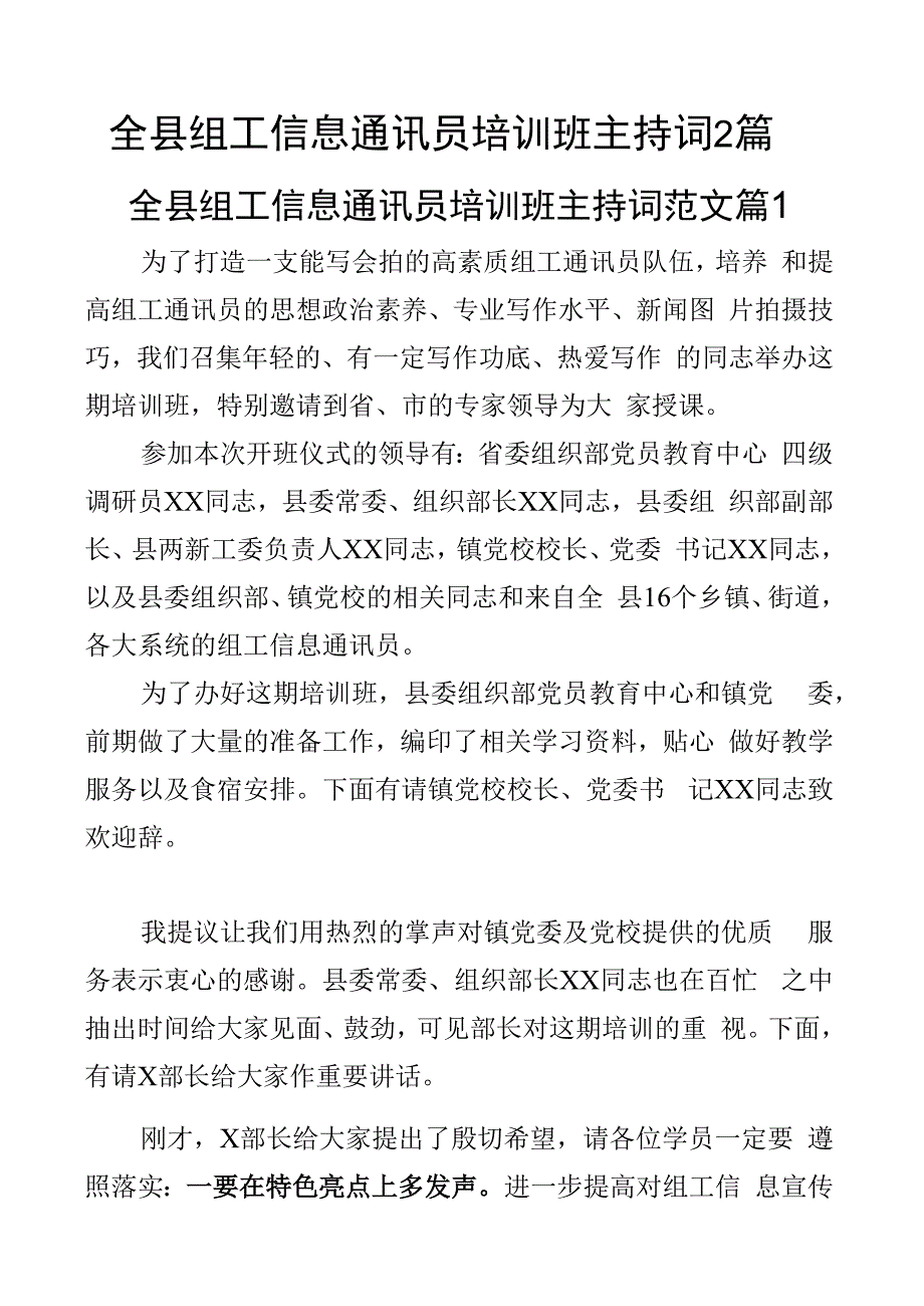 全县组工信息通讯员培训班主持词2篇.docx_第1页