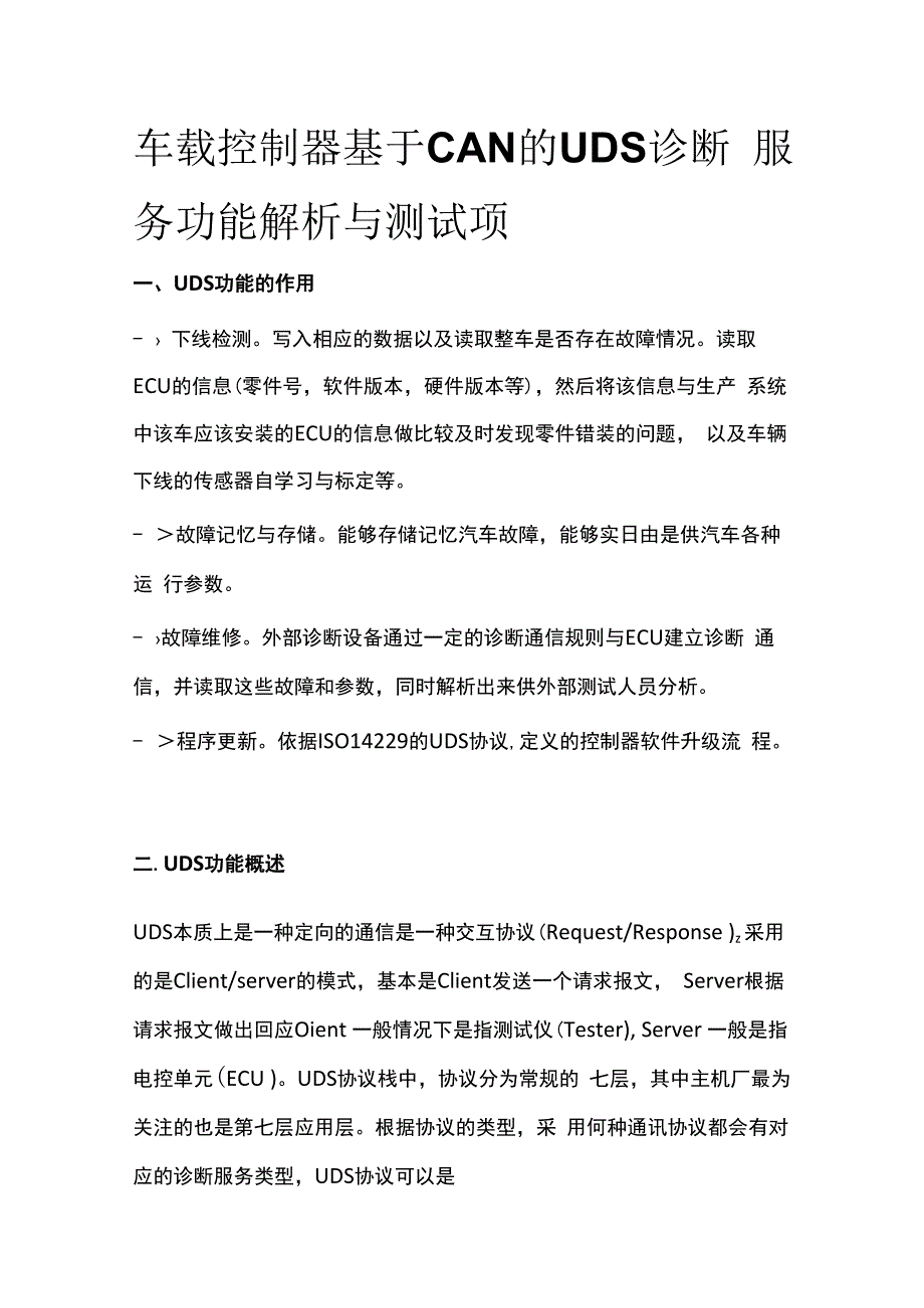 全车载控制器基于CAN的UDS诊断服务功能解析与测试项.docx_第1页