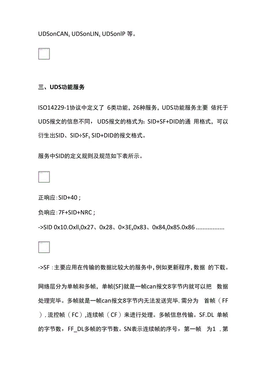 全车载控制器基于CAN的UDS诊断服务功能解析与测试项.docx_第2页