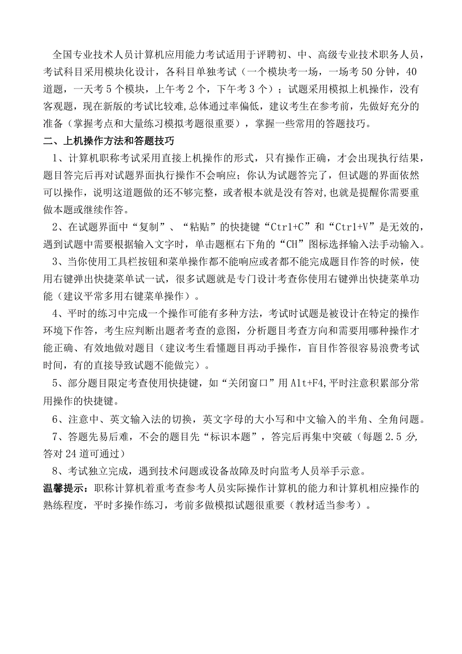 全国职称计算机考试模拟题库使用指南及应试技巧.docx_第2页