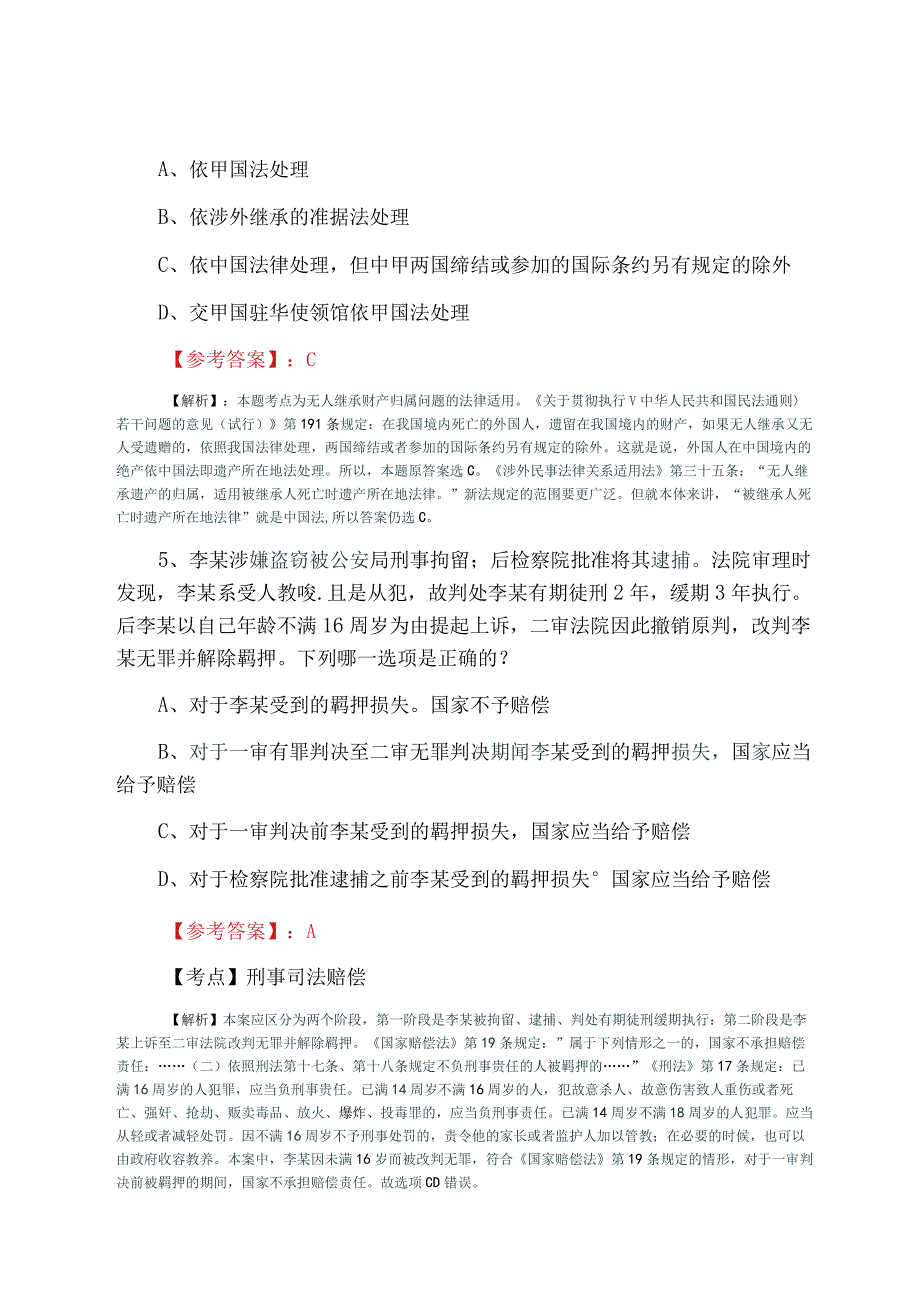 全国法律职业资格考试试卷二习题含答案.docx_第3页