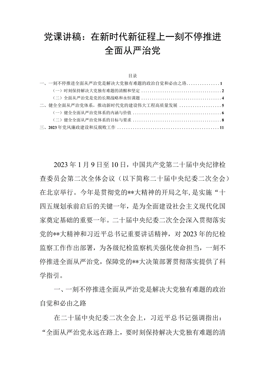 党课讲稿：在新时代新征程上一刻不停推进全面从严治党.docx_第1页