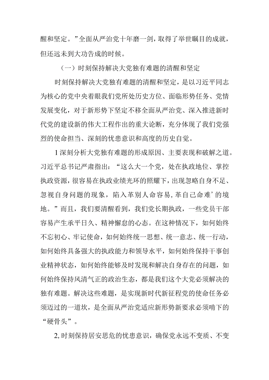 党课讲稿：在新时代新征程上一刻不停推进全面从严治党.docx_第2页