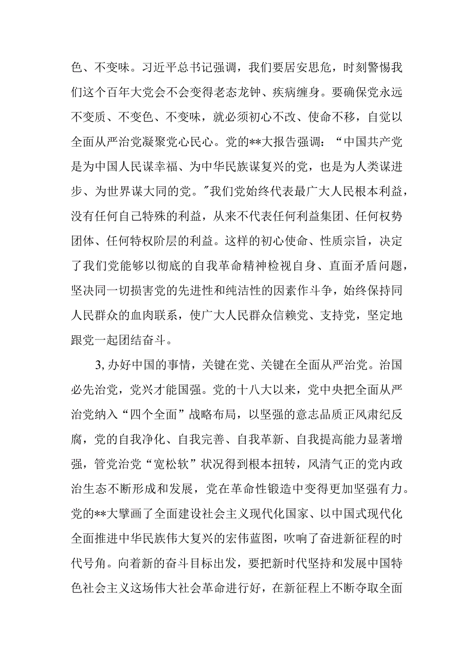 党课讲稿：在新时代新征程上一刻不停推进全面从严治党.docx_第3页