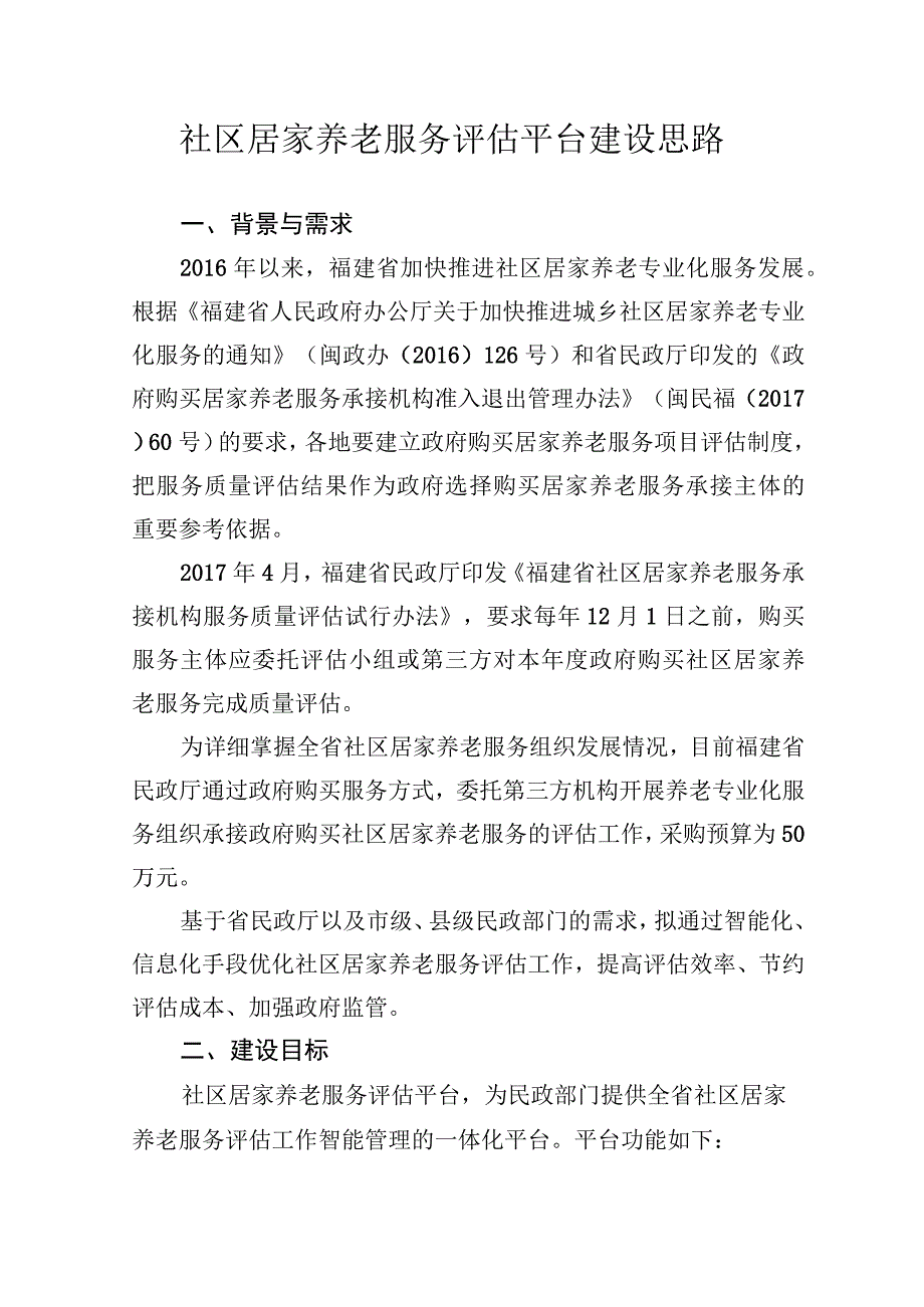 全省社区居家养老专业化服务评估平台建设思路.docx_第1页