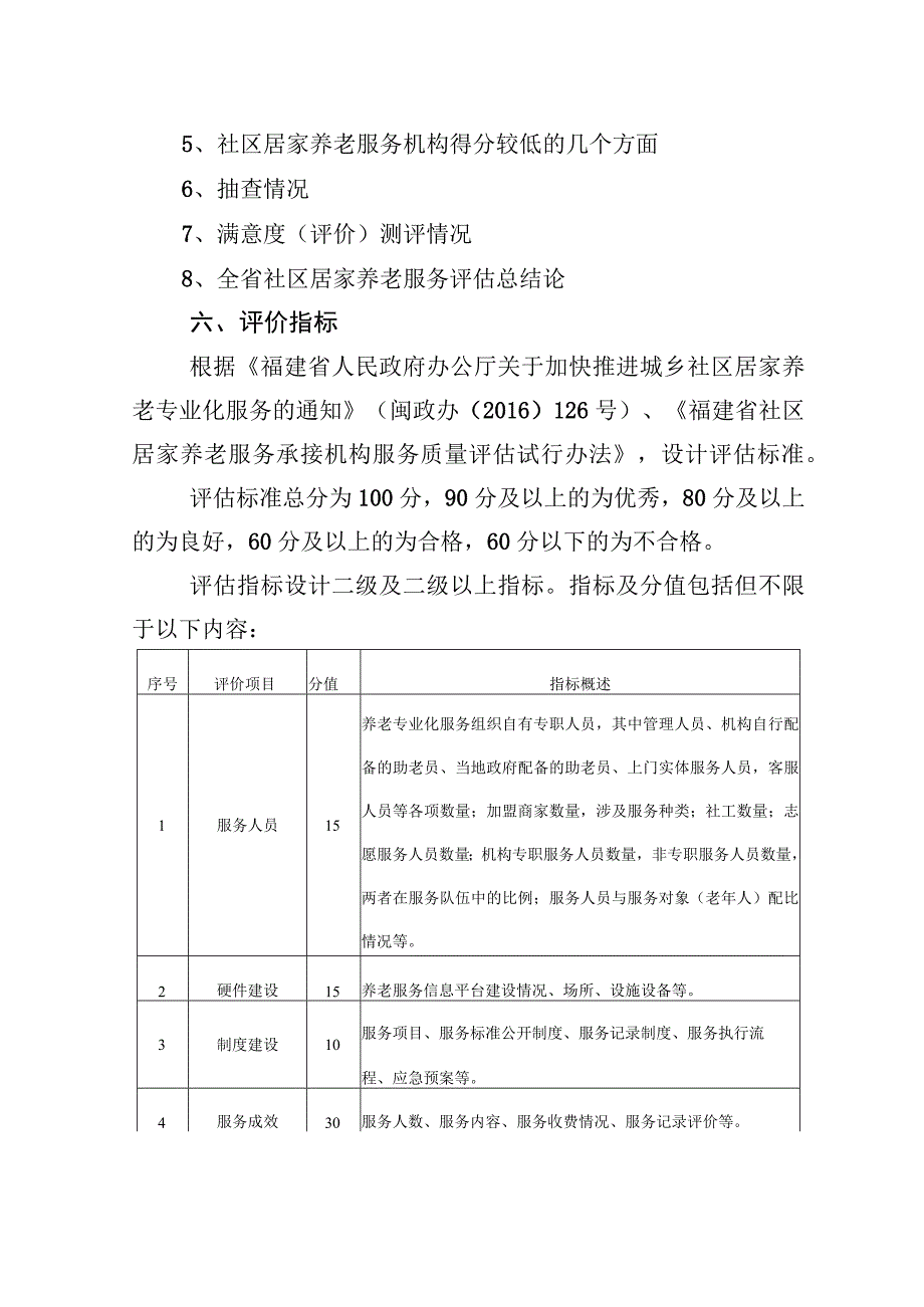 全省社区居家养老专业化服务评估平台建设思路.docx_第3页