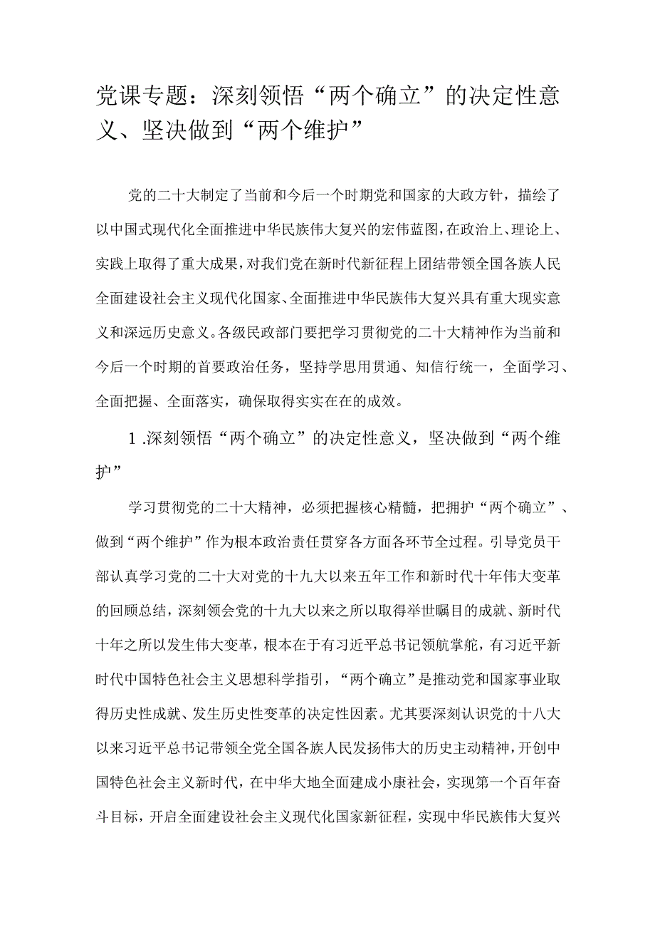 党课专题：深刻领悟两个确立的决定性意义坚决做到两个维护.docx_第1页