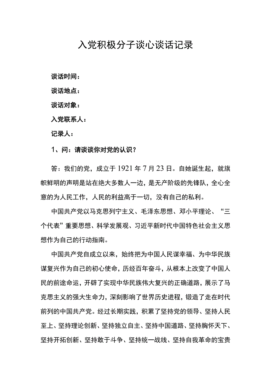 入党积极分子谈心谈话记录.docx_第1页