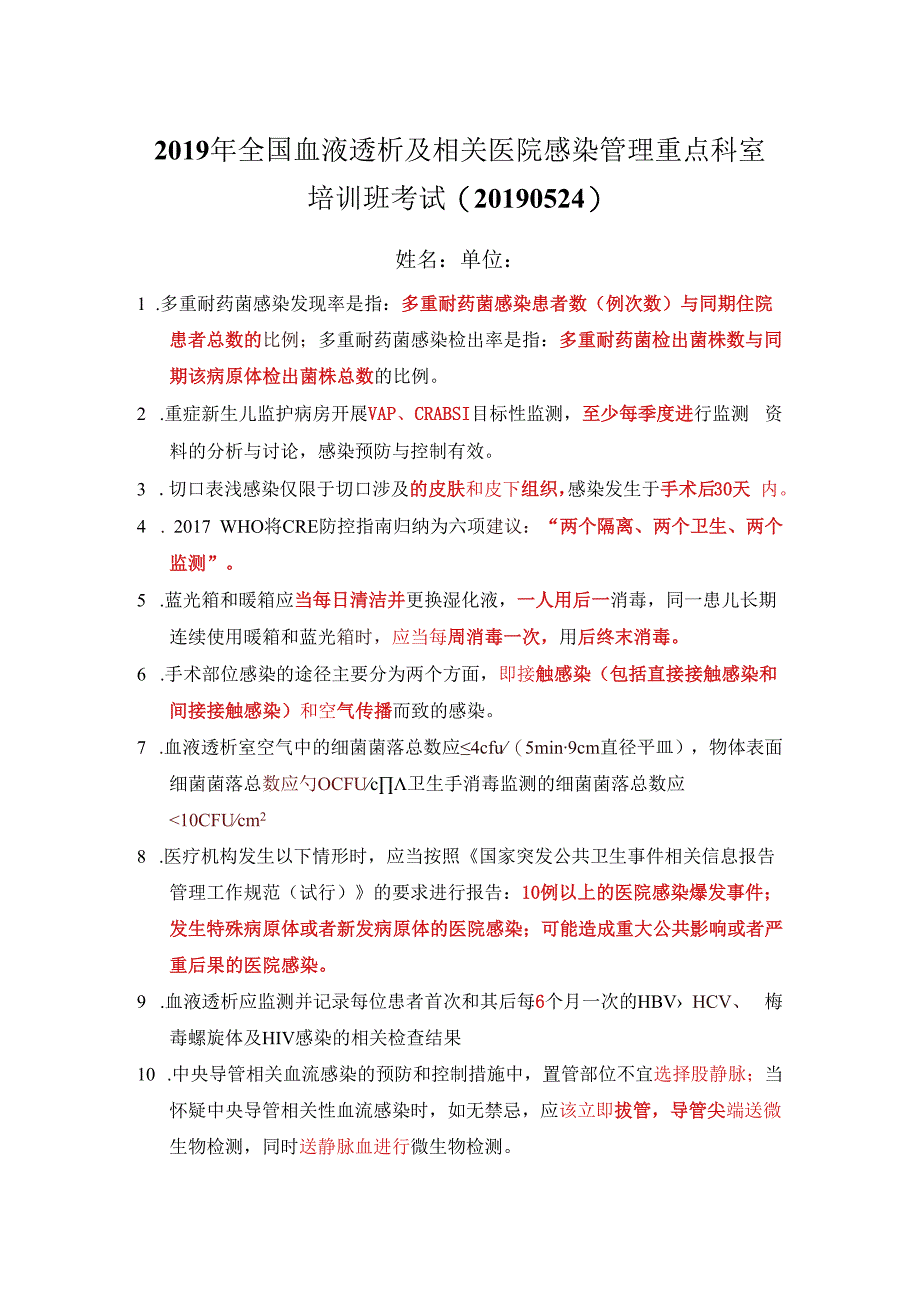 全国血液透析及相关医院感染管理重点科室培训班考试答案版.docx_第1页