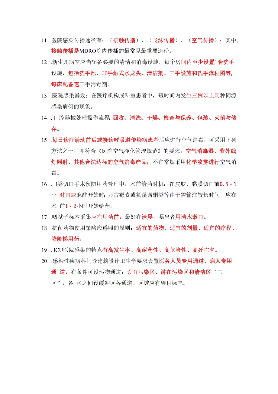 全国血液透析及相关医院感染管理重点科室培训班考试答案版.docx_第2页