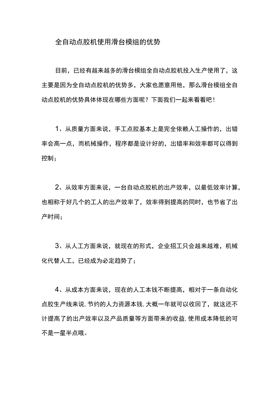 全自动点胶机使用滑台模组的优势.docx_第1页