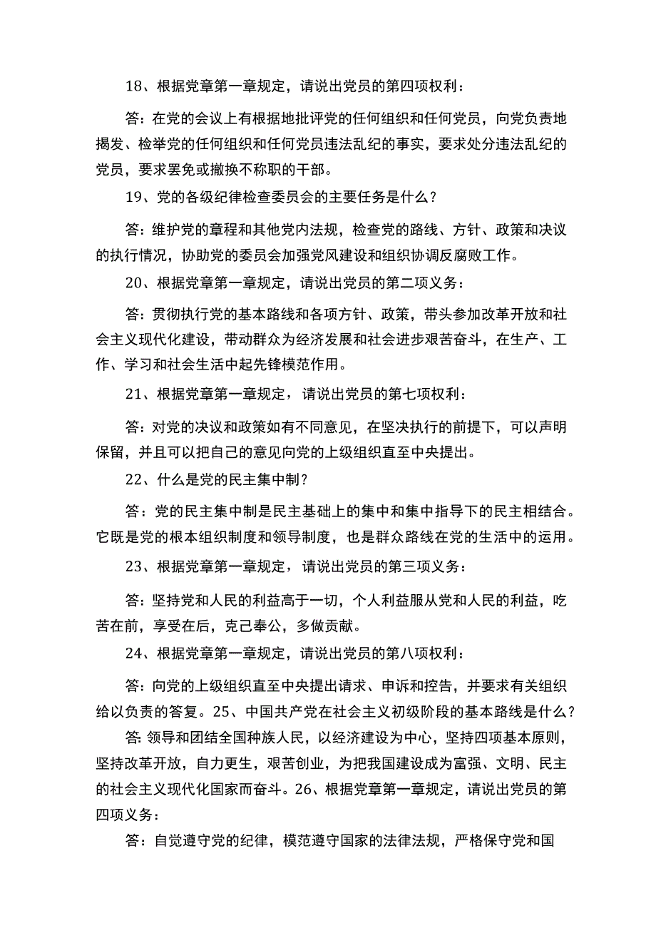 党章党史简答50题.docx_第3页