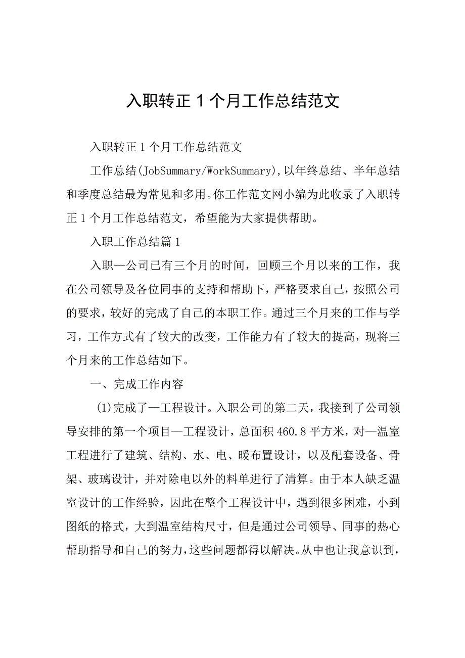 入职转正1个月工作总结.docx_第1页