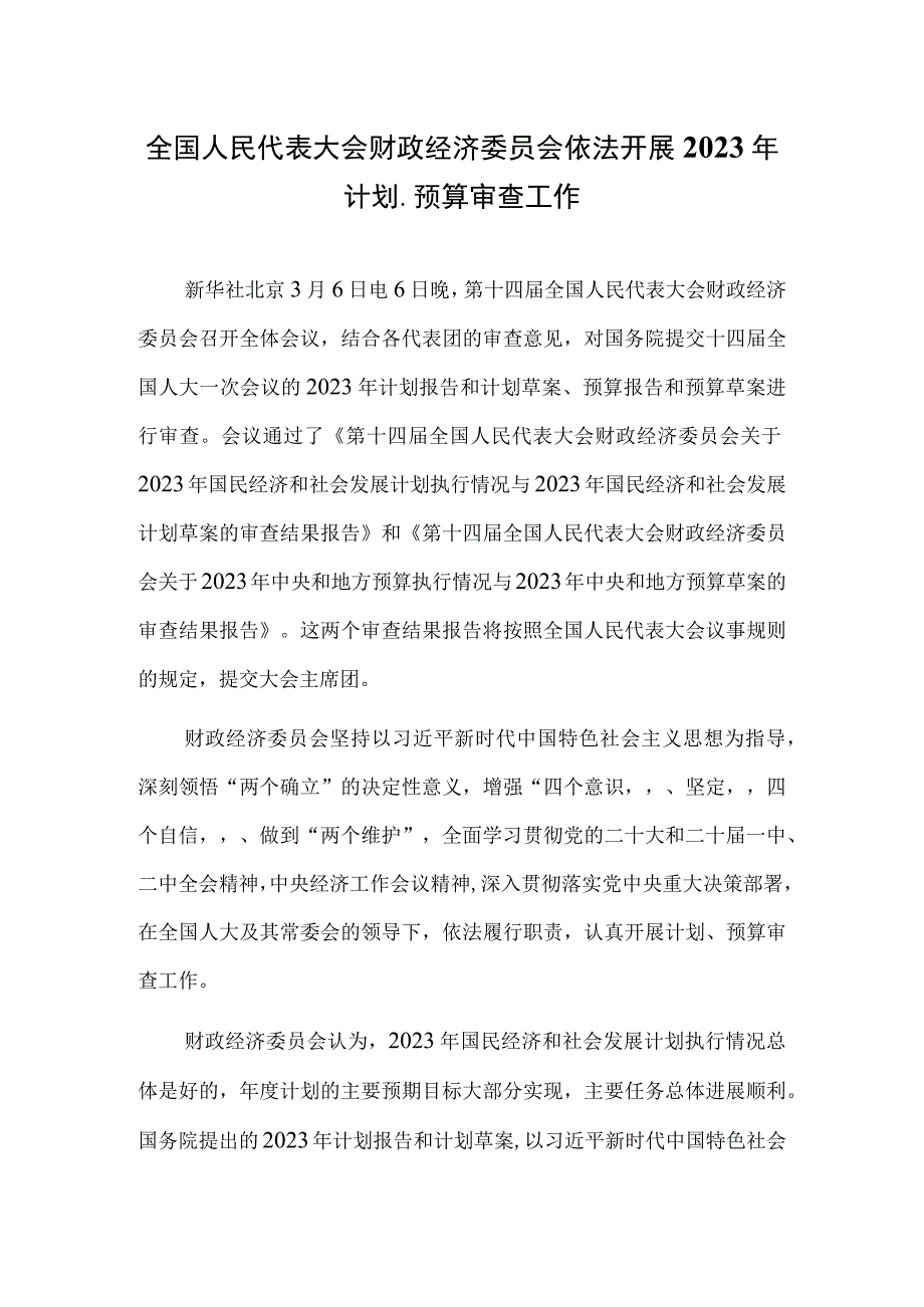 全国人民代表大会财政经济委员会依法开展2023年计划预算审查工作.docx_第1页