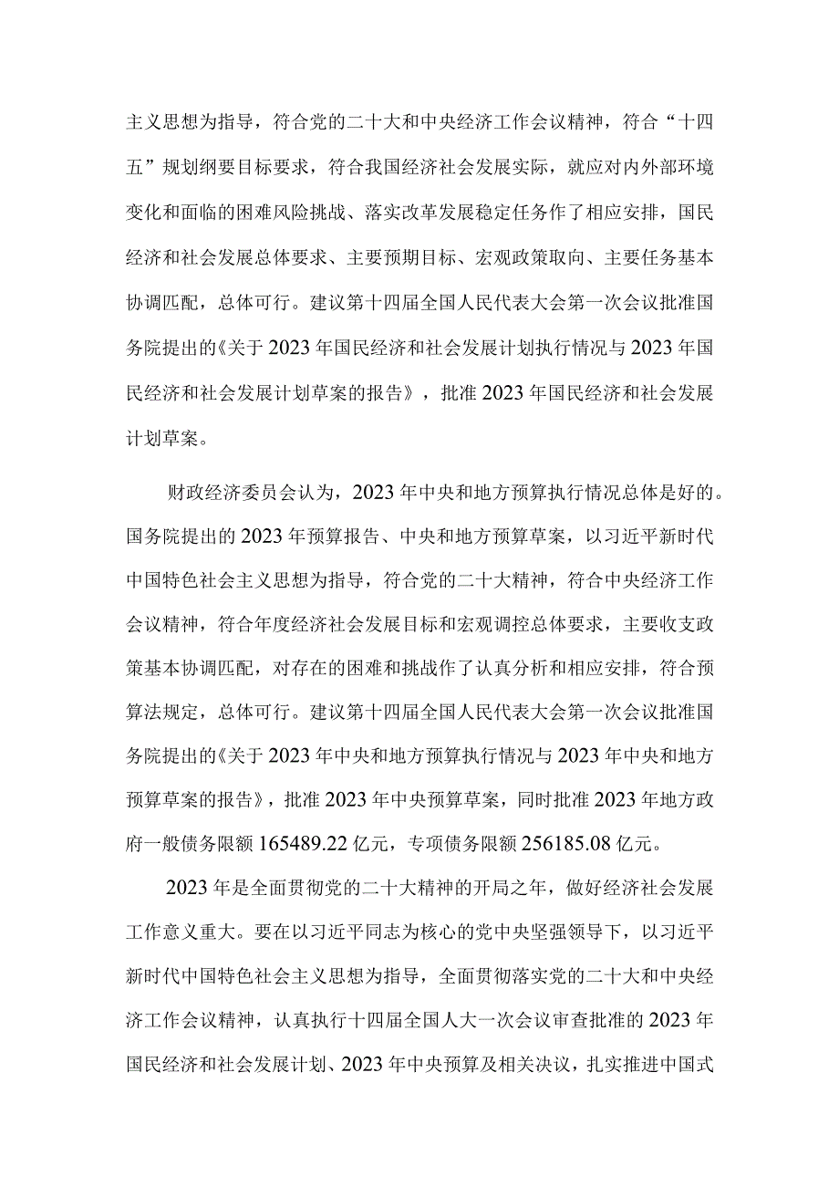 全国人民代表大会财政经济委员会依法开展2023年计划预算审查工作.docx_第2页