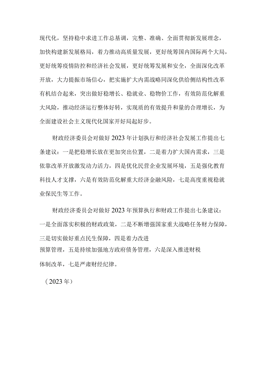 全国人民代表大会财政经济委员会依法开展2023年计划预算审查工作.docx_第3页