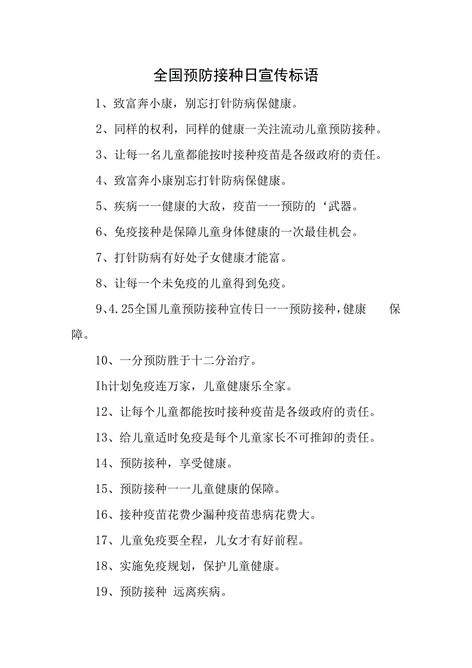 全国预防接种日宣传标语.docx_第1页