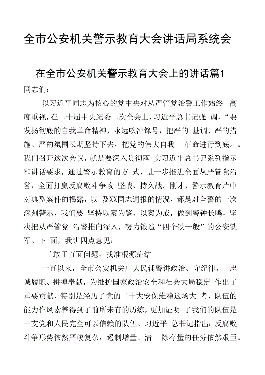 全市公安机关警示教育大会讲话局系统会议2篇.docx_第1页