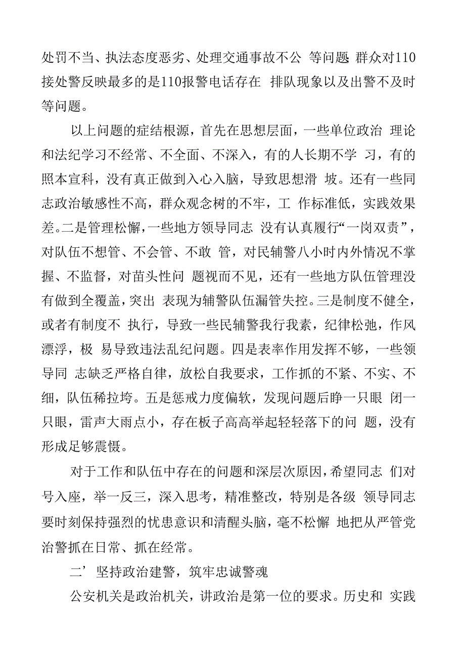 全市公安机关警示教育大会讲话局系统会议2篇.docx_第3页