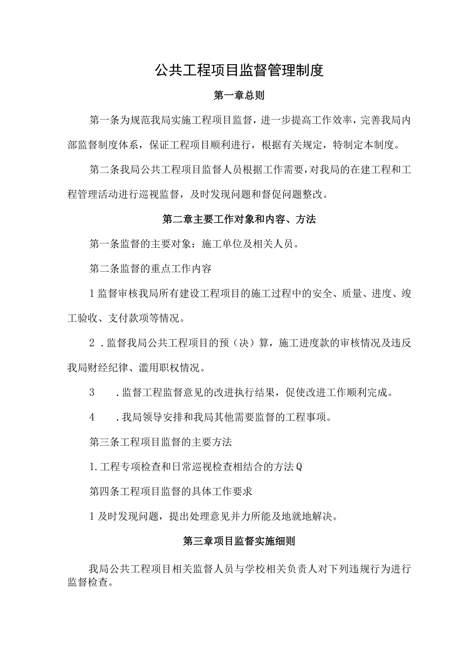 公共工程项目监督管理制度.docx_第1页