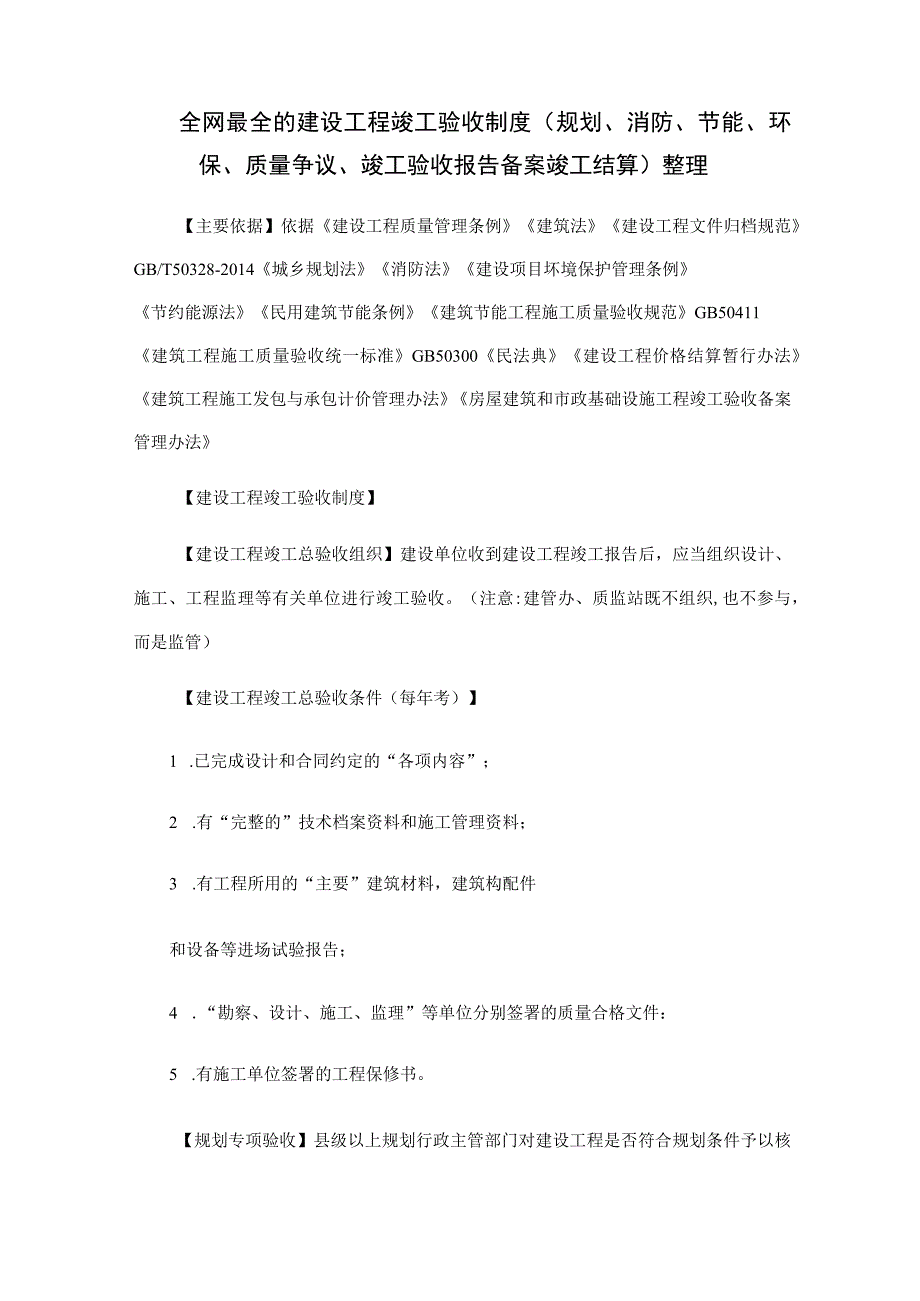 全网最全的建设工程竣工验收制度(规划消防节能环保质量争议竣工验收报告备案竣工结算)整理.docx_第1页