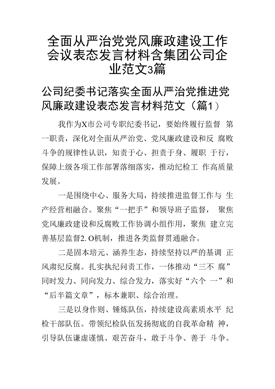 全面从严治党党风廉政建设工作会议表态发言材料含集团公司企业范文3篇.docx_第1页