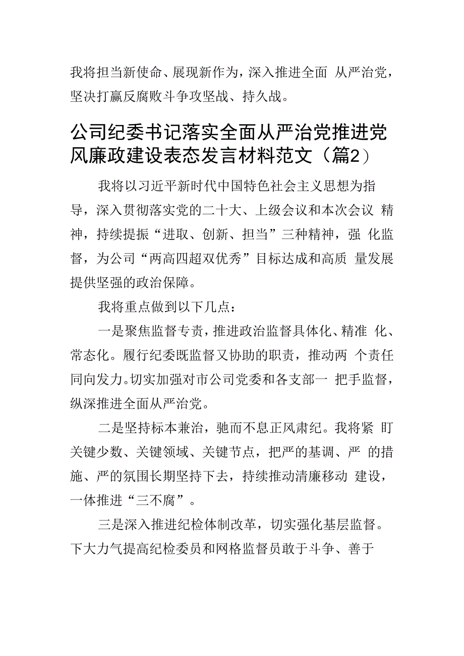 全面从严治党党风廉政建设工作会议表态发言材料含集团公司企业范文3篇.docx_第2页