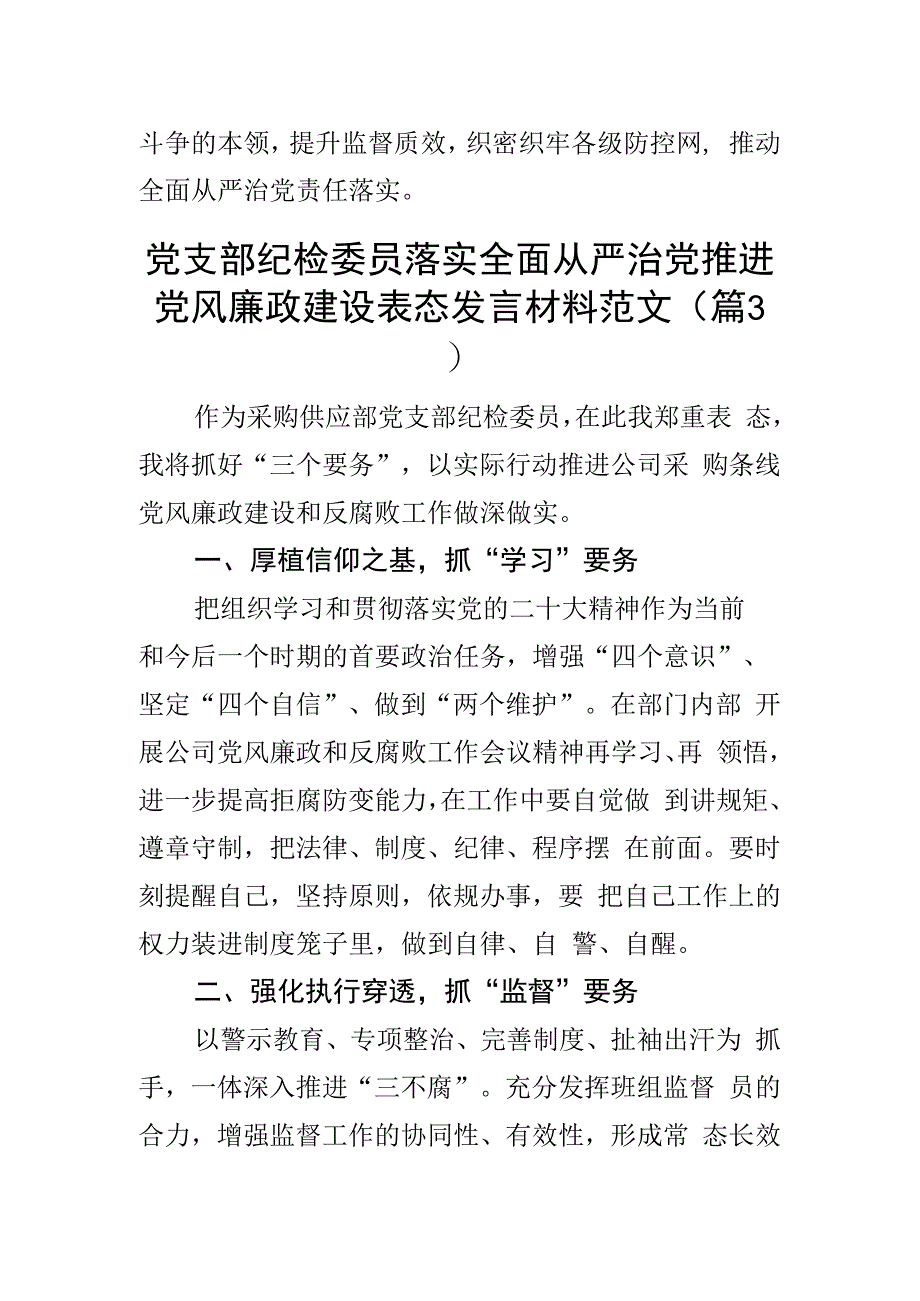 全面从严治党党风廉政建设工作会议表态发言材料含集团公司企业范文3篇.docx_第3页