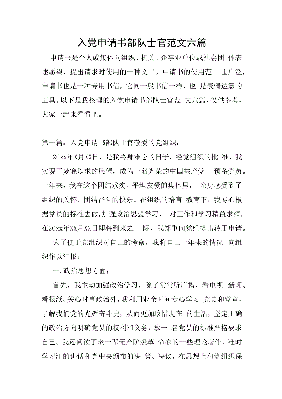 入党申请书部队士官范文六篇.docx_第1页