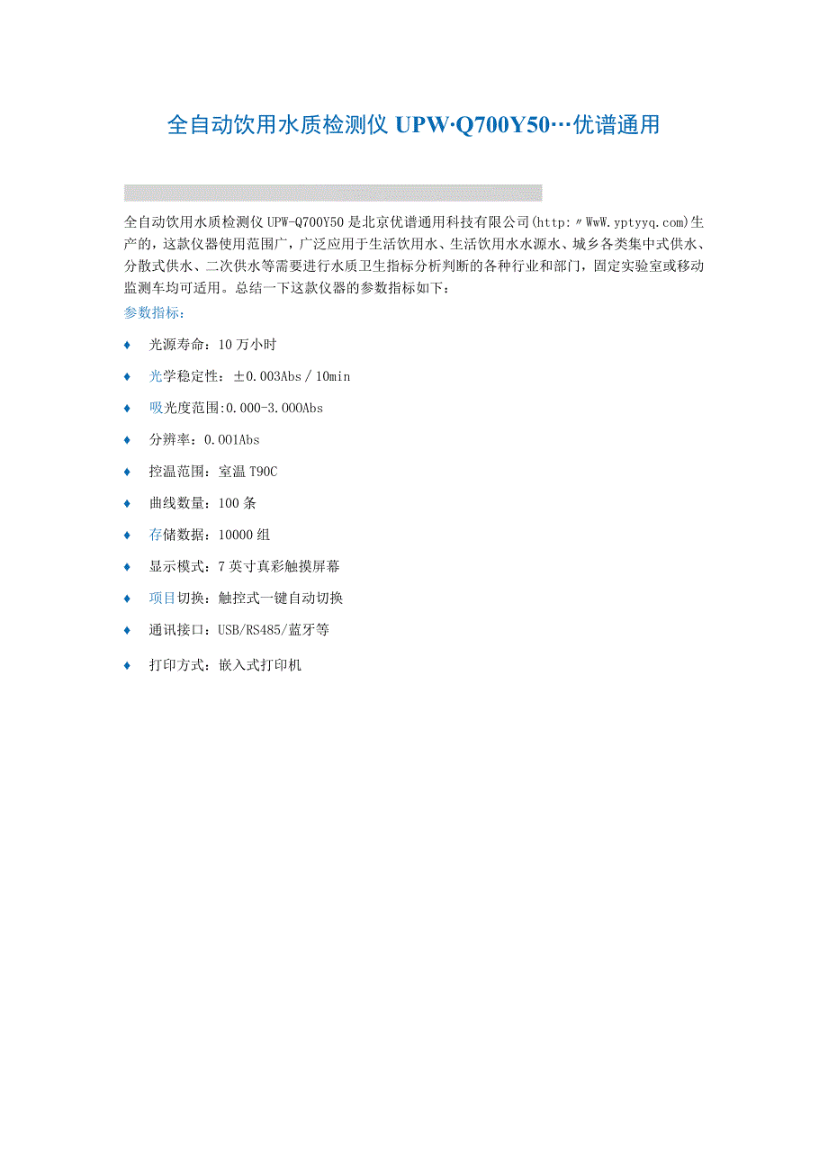 全自动饮用水质检测仪UPWQ700Y50优谱通用.docx_第1页