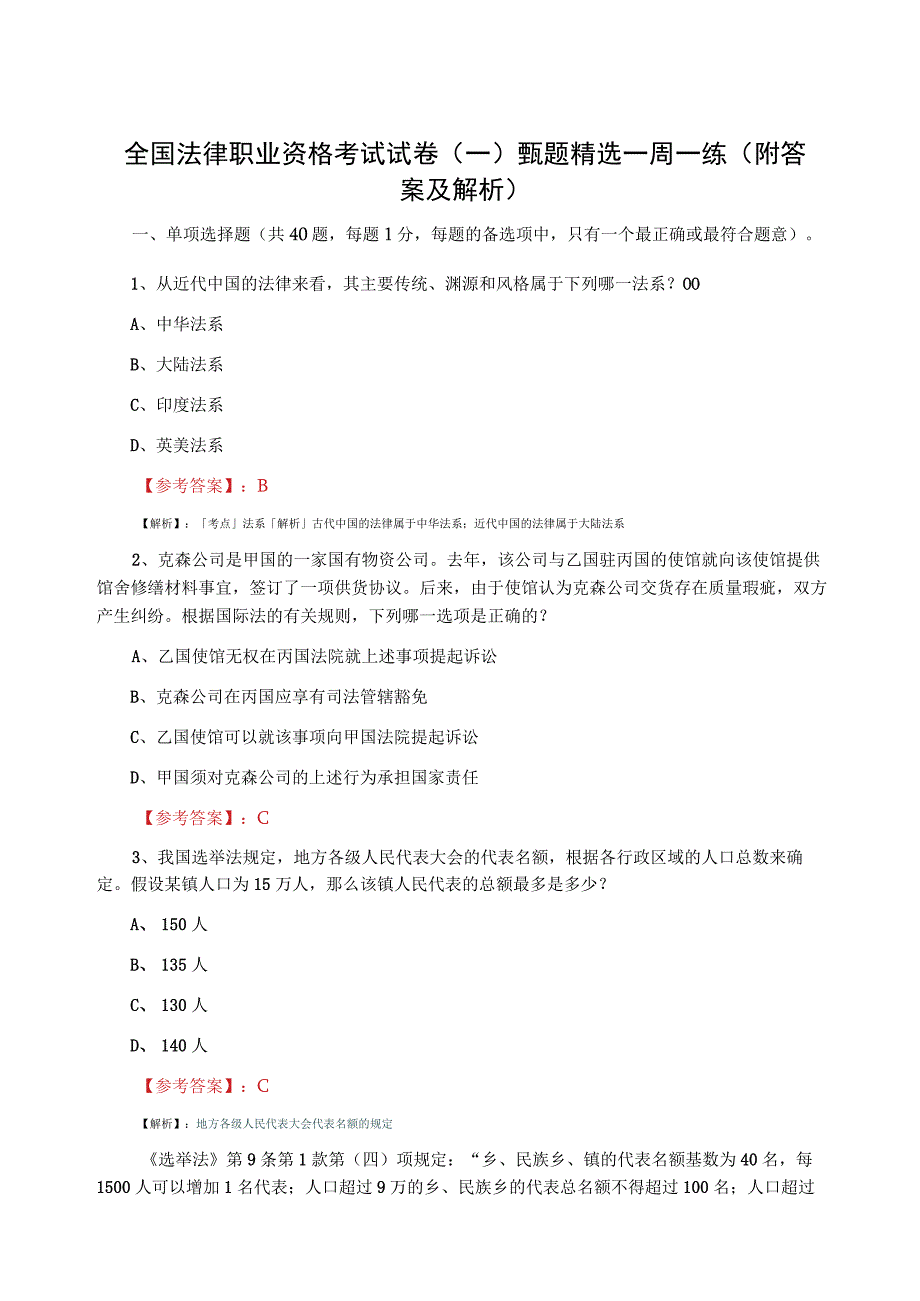 全国法律职业资格考试试卷一甄题精选一周一练附答案及解析.docx_第1页