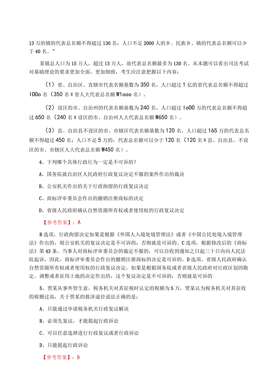 全国法律职业资格考试试卷一甄题精选一周一练附答案及解析.docx_第2页