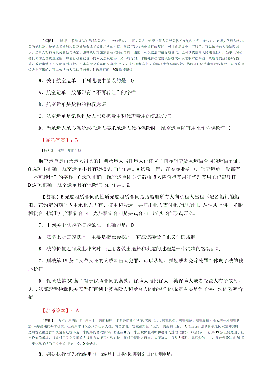 全国法律职业资格考试试卷一甄题精选一周一练附答案及解析.docx_第3页