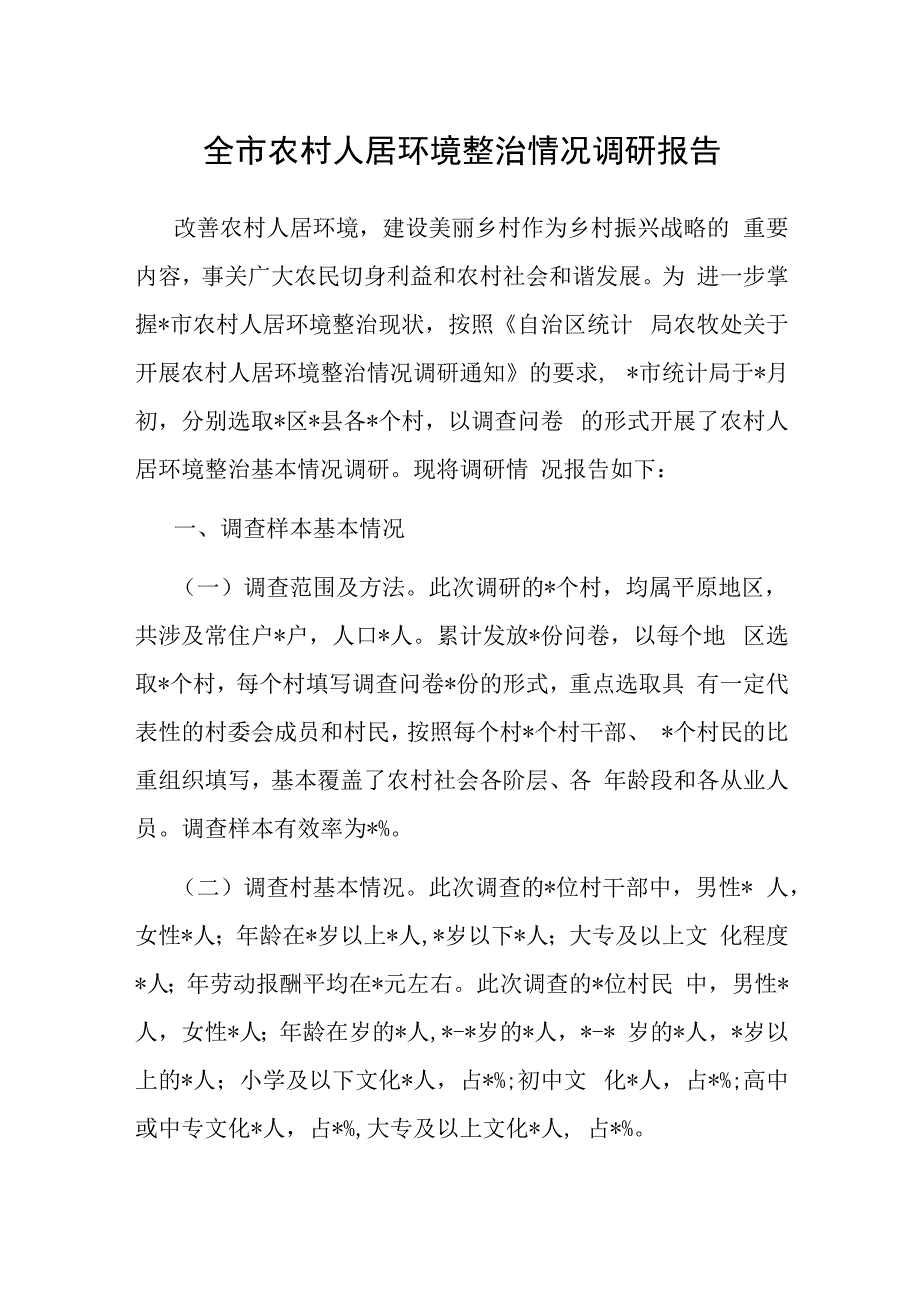 全市农村人居环境整治情况调研报告.docx_第1页