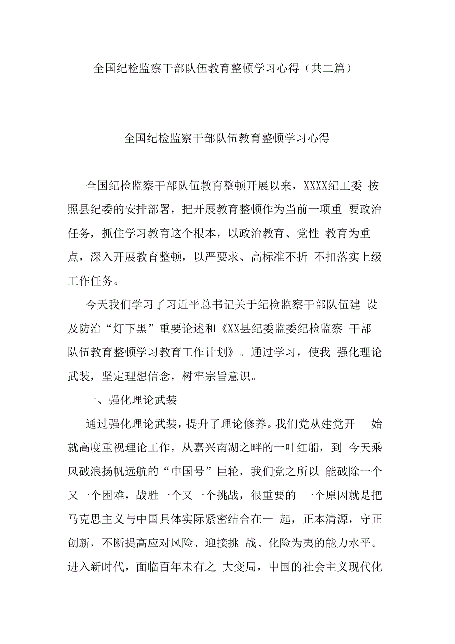 全国纪检监察干部队伍教育整顿学习心得(共二篇).docx_第1页