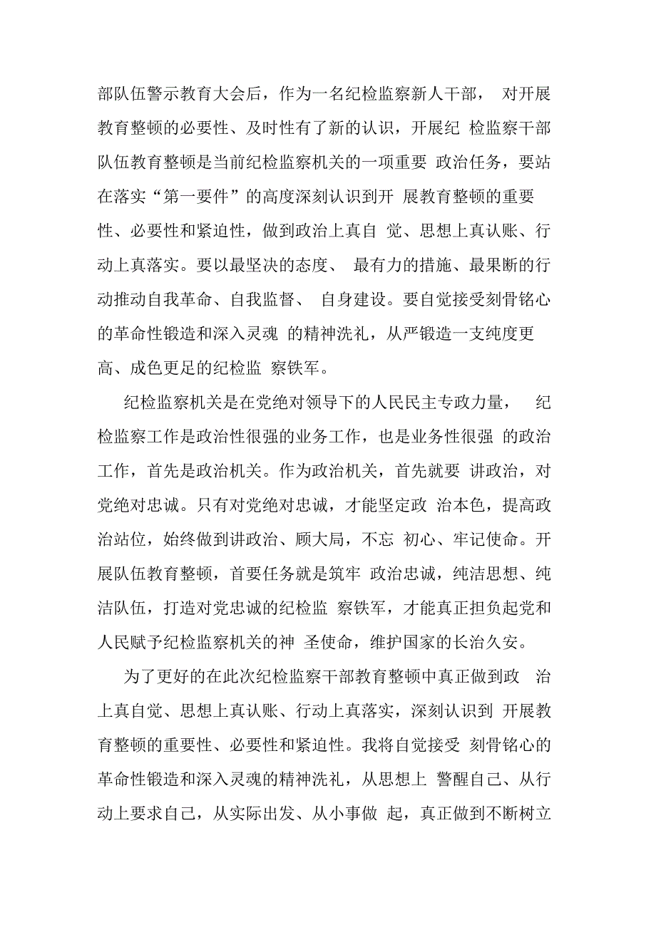 全国纪检监察干部队伍教育整顿学习心得(共二篇).docx_第3页